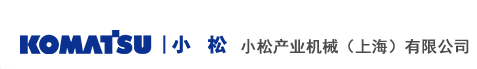 小松产业机械(上海)有限公司