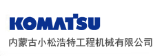 小松内蒙古地区唯一指定代理商