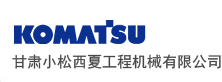 小松甘肃地区唯一指定代理商