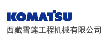 小松西藏地区唯一指定代理商