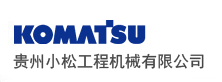 小松贵州地区唯一指定代理商