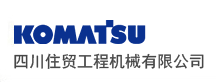 小松四川地区指定代理商