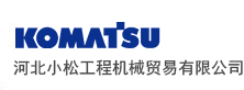 小松石家庄地区唯一指定代理商