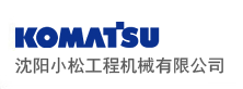 小松辽宁地区唯一指定代理商