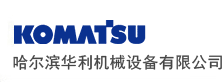 小松黑龙江地区唯一指定代理商