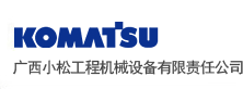 小松广西地区唯一指定代理商