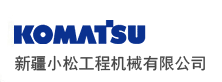 小松新疆地区唯一指定代理商