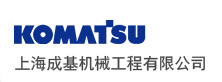 小松上海地区唯一指定代理商