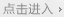 点击进入