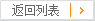 返回列表
