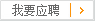 我要应聘